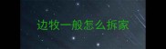边牧一般怎么拆家