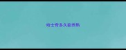 哈士奇多久能养熟