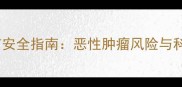 猫咪疫苗安全指南恶性肿瘤风险与科学应对