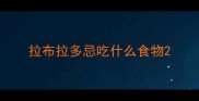 拉布拉多忌吃什么食物