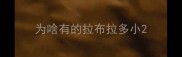 为啥有的拉布拉多小