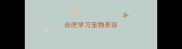 合肥学习宠物美容