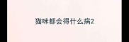 猫咪都会得什么病