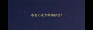 泰迪巧克力眼睛颜色