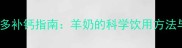 幼年拉布拉多补钙指南羊奶的科学饮用方法与注意事项