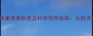 哈士奇幼犬1个月大时体重身高标准及科学饲养指南从奶犬到成型犬的成长全记录