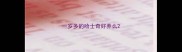一岁多的哈士奇好养么