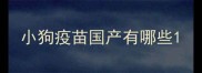 小狗疫苗国产有哪些