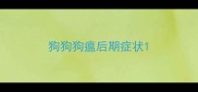狗狗狗瘟后期症状