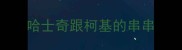 哈士奇跟柯基的串串