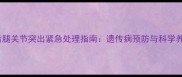 幼犬后腿关节突出紧急处理指南遗传病预防与科学养护全
