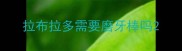 拉布拉多需要磨牙棒吗