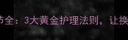 拉布拉多换毛季节全3大黄金护理法则让换毛季不再毛乱