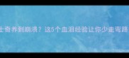哈士奇养到崩溃这5个血泪经验让你少走弯路