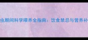 小狗驱虫期间科学喂养全指南饮食禁忌与营养补充方案