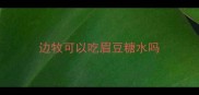 边牧可以吃眉豆糖水吗