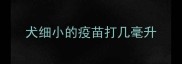 犬细小的疫苗打几毫升