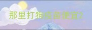 那里打狗疫苗便宜