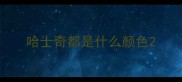 哈士奇都是什么颜色
