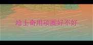哈士奇用项圈好不好