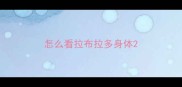 怎么看拉布拉多身体