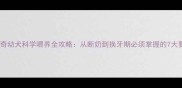 哈士奇幼犬科学喂养全攻略从断奶到换牙期必须掌握的7大要点