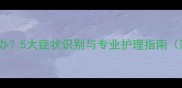 宠物上火怎么办5大症状识别与专业护理指南附食疗配方