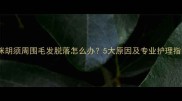 猫咪胡须周围毛发脱落怎么办5大原因及专业护理指南