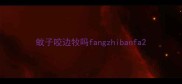 蚊子咬边牧吗fangzhibanfa