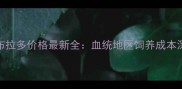 罗格拉布拉多价格最新全血统地区饲养成本深度指南
