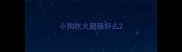 小狗吃火腿肠好么
