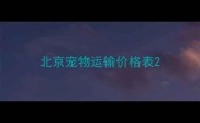 北京宠物运输价格表