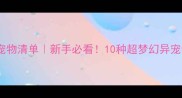 澳洲独特宠物清单新手必看10种超梦幻异宠饲养指南