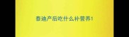 泰迪产后吃什么补营养