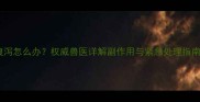 狗狗接种疫苗后腹泻怎么办权威兽医详解副作用与紧急处理指南附自救清单