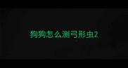 狗狗怎么测弓形虫