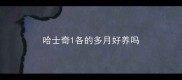 哈士奇1各的多月好养吗