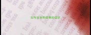 拉布拉多狗受寒的症状