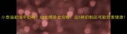 小泰迪能喝牛奶吗幼犬喂养全攻略这5种奶制品可能危害健康