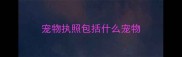 宠物执照包括什么宠物