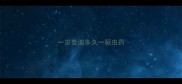一岁泰迪多久一驱虫药
