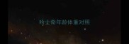 哈士奇年龄体重对照