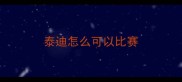 泰迪怎么可以比赛