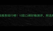 泰迪犬狗粮推荐排行榜10款口碑好粮测评附选粮避坑指南