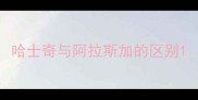 哈士奇与阿拉斯加的区别