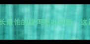 养宠必看新手家长最怕的腹泻呕吐问题这篇手把手教你应对