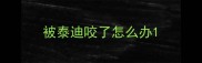 被泰迪咬了怎么办