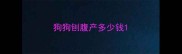 狗狗刨腹产多少钱