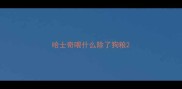 哈士奇喂什么除了狗粮