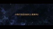 小狗打完疫苗能吃土霉素吗